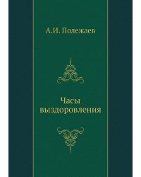 Часы выздоровления