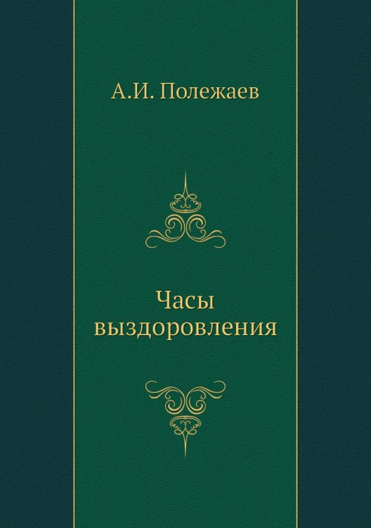 Часы выздоровления