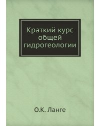 Краткий курс общей гидрогеологии