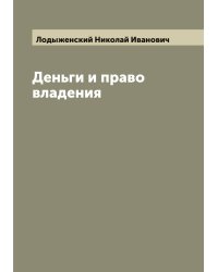 Деньги и право владения