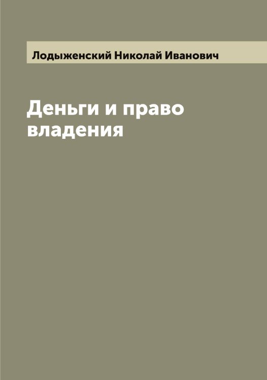 Обложка книги «Деньги и право владения» — Лодыженский Николай Иванович, ISBN 9785519937597