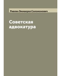 Советская адвокатура