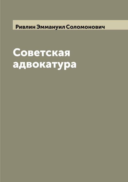 Обложка книги «Советская адвокатура» — Ривлин Эммануил Соломонович, ISBN 9785519806701