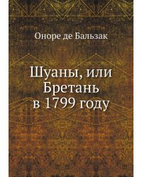 Шуаны, или Бретань в 1799 году