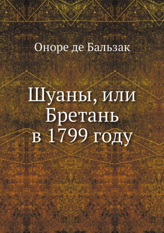 Шуаны, или Бретань в 1799 году