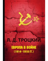 Европа в войне (1914-1918 года)