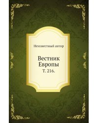 Вестник Европы.