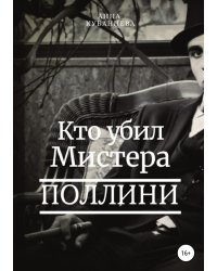 Кто убил мистера Поллини