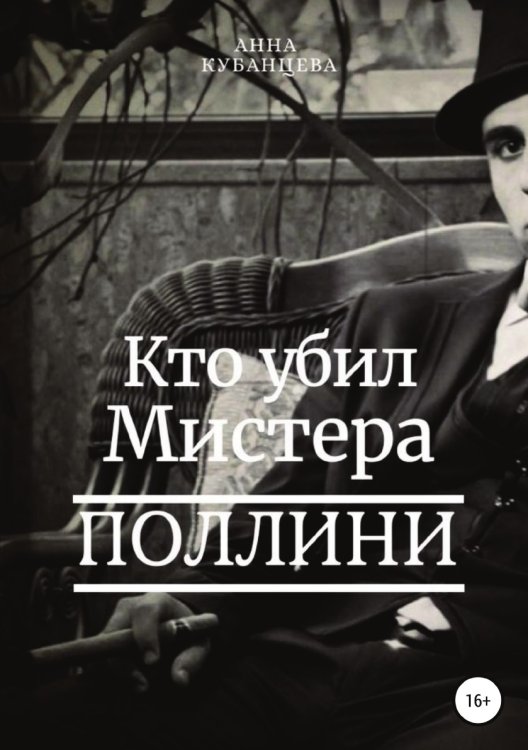 Обложка книги «Кто убил мистера Поллини» — Анна Кубанцева, ISBN 9785532070578