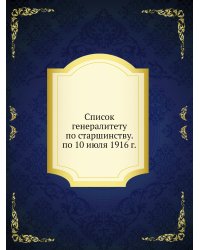 Список генералитету по старшинству. по 10 июля 1916 г.
