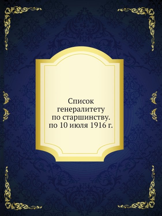 Список генералитету по старшинству. по 10 июля 1916 г.