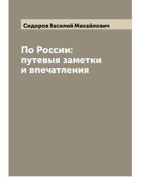 По России: путевыя заметки и впечатления