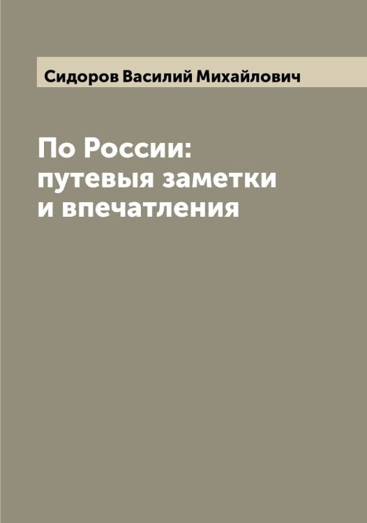 Обложка книги «По России: путевыя заметки и впечатления» — Сидоров Василий Михайлович, ISBN 9785519734608
