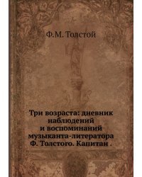 Три возраста: дневник наблюдений и воспоминаний музыканта-литератора Ф. Толстого. Капитан .