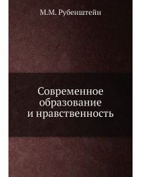 Современное образование и нравственность