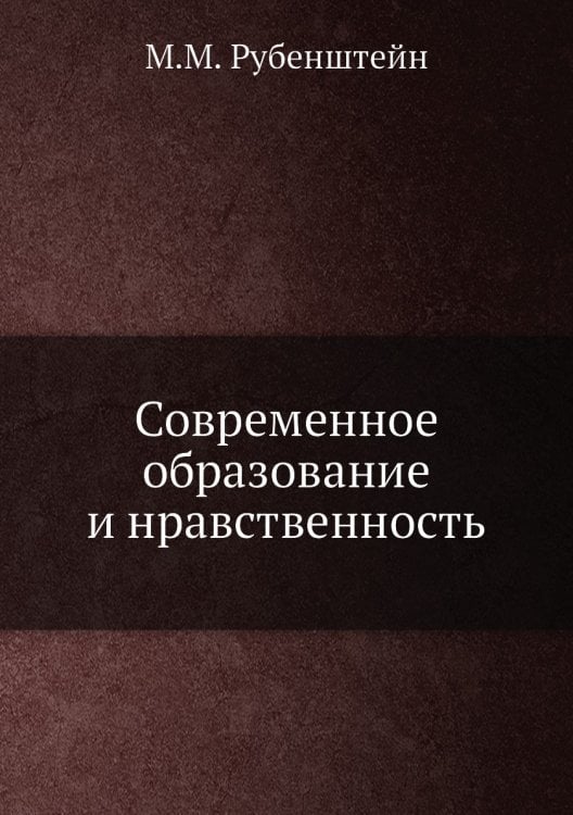 Современное образование и нравственность