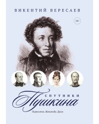 Спутники Пушкина: Творчество. Женитьба. Дуэль.