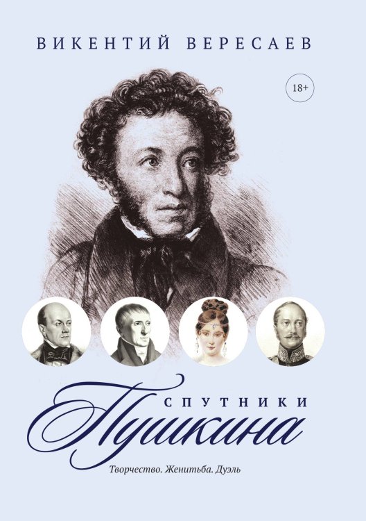 Спутники Пушкина: Творчество. Женитьба. Дуэль. Обложка книги «Спутники Пушкина: Творчество. Женитьба. Дуэль.» — Викентий Вересаев, ISBN 9785517074140