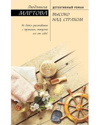 Высоко над страхом