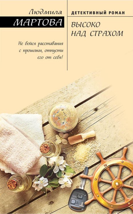 Обложка книги «Высоко над страхом» — Людмила Мартова, ISBN 9785042247446