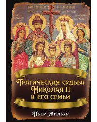Трагическая судьба Николая II и его семьи