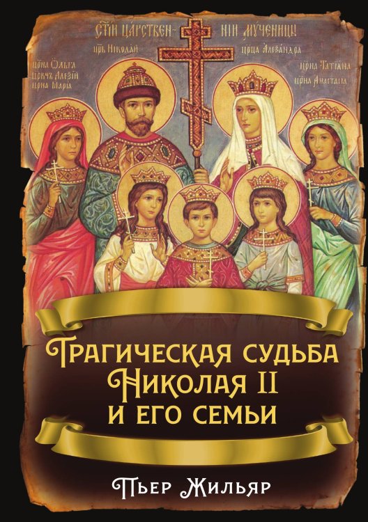 Обложка книги «Трагическая судьба Николая II и его семьи» — Жильяр П., ISBN 9785002691692