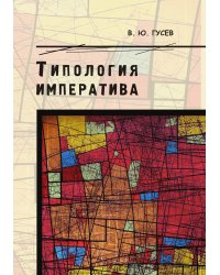 Типология императива