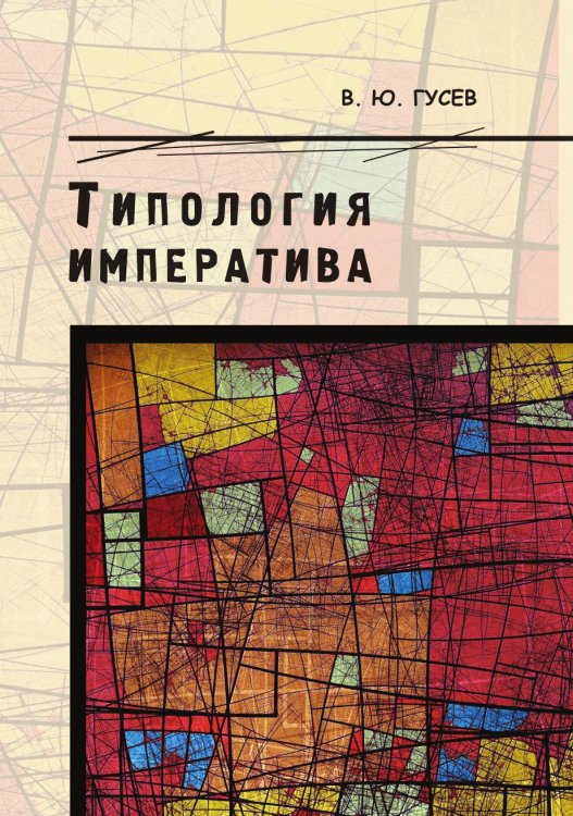 Типология императива Типология императива