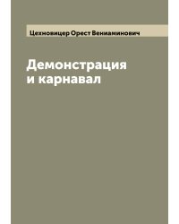 Демонстрация и карнавал