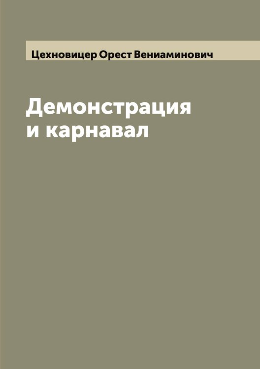 Обложка книги «Демонстрация и карнавал» — Цехновицер Орест Вениаминович, ISBN 9785521295685