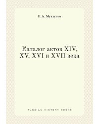 Каталог актов XIV, XV, XVI и XVII века