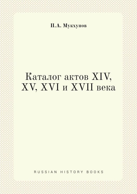 Каталог актов XIV, XV, XVI и XVII века