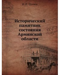 Исторический памятник состояния Армянской области