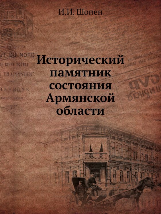 Исторический памятник состояния Армянской области