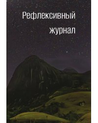 Рефлексивный журнал