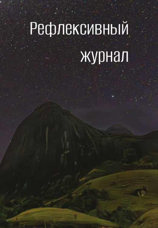 Обложка книги «Рефлексивный журнал» — автора нет, ISBN 9785521885862