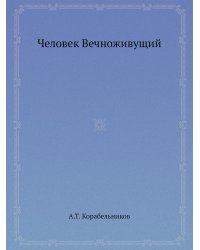 Человек Вечноживущий