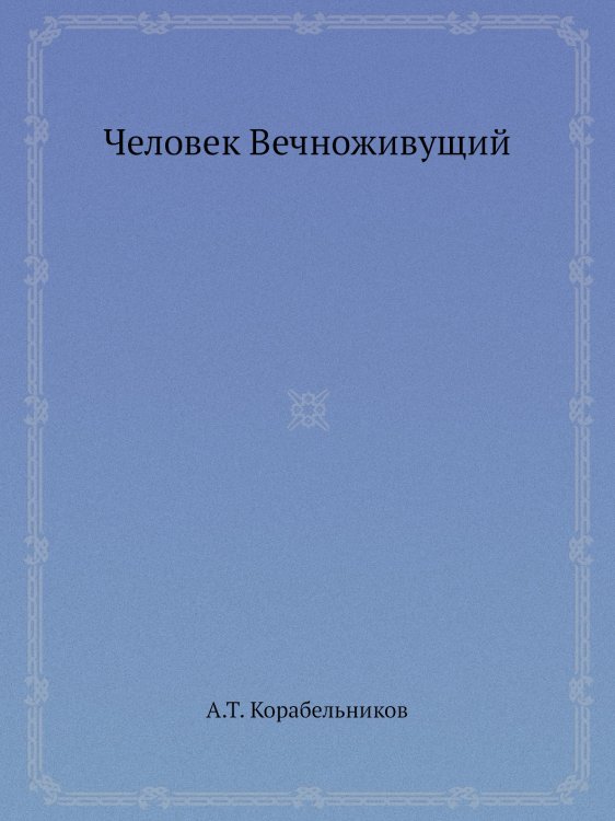 Человек Вечноживущий Человек Вечноживущий