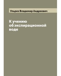 К учению об экспирационной воде