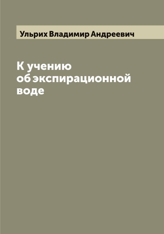 Обложка книги «К учению об экспирационной воде» — Ульрих Владимир Андреевич, ISBN 9785519782333