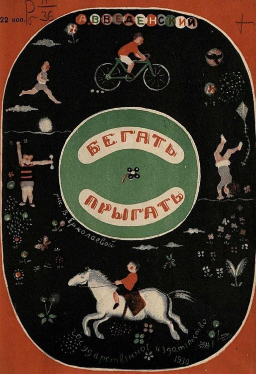 Обложка книги «Бегать, прыгать» — Введенский Александр Иванович, ISBN 9785521956579