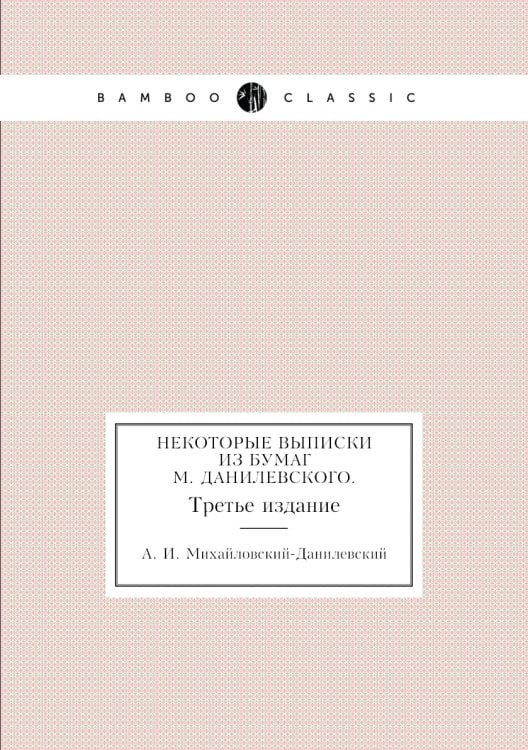 Некоторые выписки из бумаг М. Данилевского