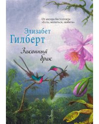 Законный брак
