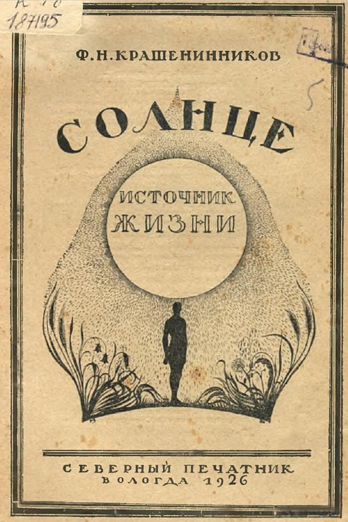 Обложка книги «Солнце   источник жизни» — Нет автора, ISBN 9785521976713