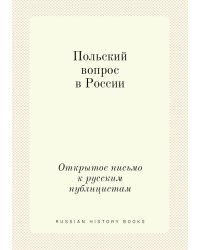 Польский вопрос в России