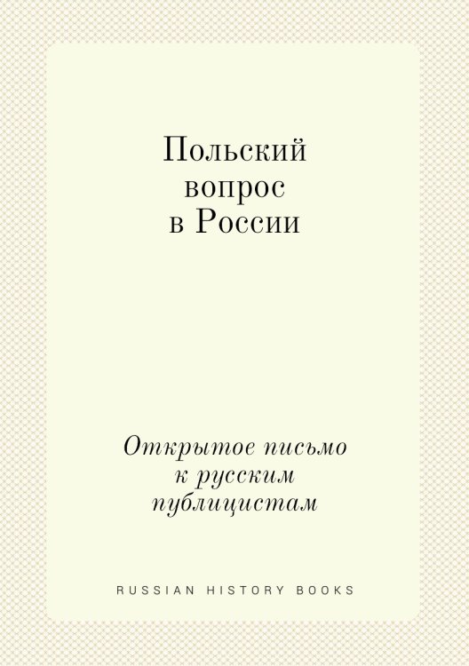 Польский вопрос в России