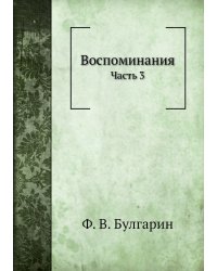 Воспоминания