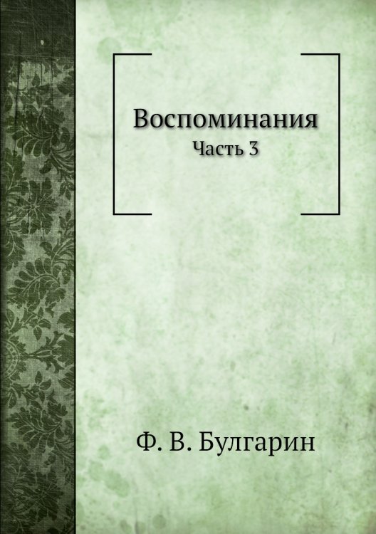 Воспоминания