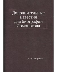 Дополнительные известия для биографии Ломоносова
