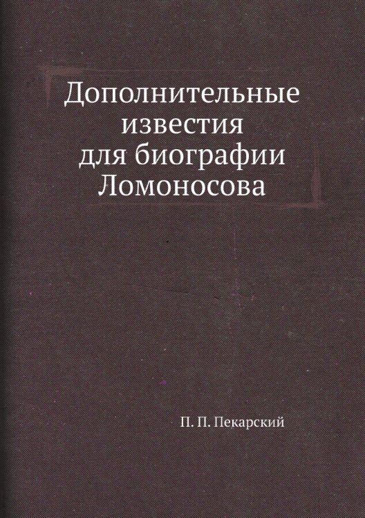 Дополнительные известия для биографии Ломоносова